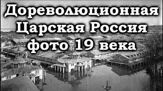 Старинные фотографии дореволюционной России 19 век