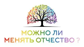 Можно ли менять отчество?