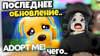Последнее обновление Адопт Ми?😭