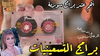 TOP 10- برامج سورية من فترة التسعينيات - التسعينيات