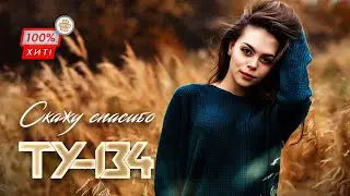 ПОТРЯСАЮЩАЯ ПЕСНЯ! 💥 Группа ТУ-134 – Скажу спасибо / ПРЕМЬЕРА 2024