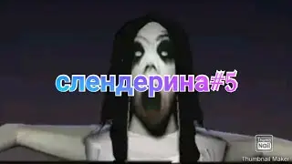 слендерина#5