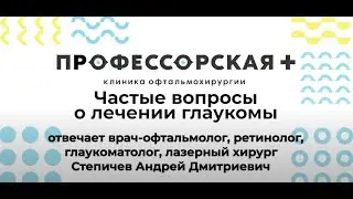 Частые вопросы по лечению глаукомы