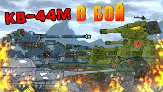 КВ 44М ИДЕТ В БОЙ - Мультики про танки