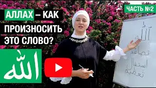 2. Аллах - как произносить это слово?