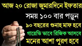 আজ ২০ রোজা জুমারদিনে ১০০ বার পড়ুন | গুনাহ মাফ হবে | গায়েভি রিজিক আসবে | মনের আশা পূরণ হবে