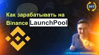 Бинанс. Лаунчпул. Как зарабатывать.  Инструкция 1,2,3