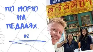 28 дней в морской Нарнии: по Сиамскому заливу на педальной лодке #2