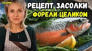 КАК ЗАСОЛИТЬ ФОРЕЛЬ в домашних условиях. Очень вкусный рецепт засолки форели.@galabum