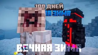 100 ДНЕЙ Вечной Зимы в МАЙНКРАФТЕ | Часть 1