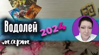 Водолей Таро Март 2024