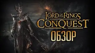 The Lord of the Rings: CONQUEST | Средиземный Battlefront на минималках [ОБЗОР]