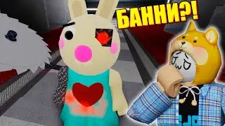 ВСЕ ЗАБЫЛИ ПРО БАННИ?! Roblox Piggy RP