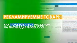 Как пользоваться разделом «Рекламируемые товары» на площадке GGSEL