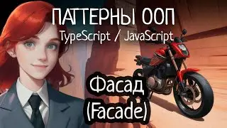 Паттерн ООП - Facade(Фасад) на TypeScript/JavaScript