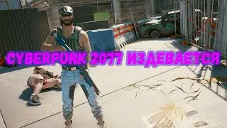 Cyberpunk 2077 издевается. Баги и приколы №7
