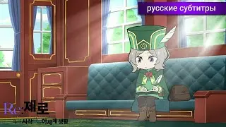 Re: Zero Жизнь с Нуля ВРЕМЯ ПЕРЕРЫВА! 2 Сезон 1 Серия! [Спэшл] - русские субтитры