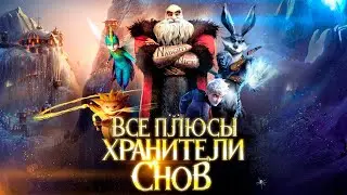 Все плюсы мультфильма 