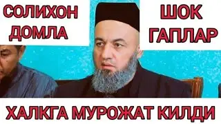 ИШДАН ЧЕТЛАТИЛГАН СОЛИХОН ДОМЛА ХАЛКГА МУРОАЖАТ БИЛАН ЧИКДИ