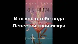 Катя Черкашина - Огненный цветок