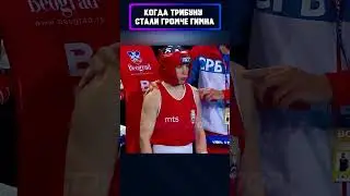 Выключили гимн, но включили сердца❤️