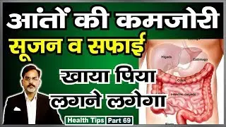 आँतों की सफाई व कमजोरी को दूर कर हजारो रोगों से मुक्ति पायें