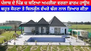 Farm House in Punjab India | Luxurious Farmhouse near Chandigarh