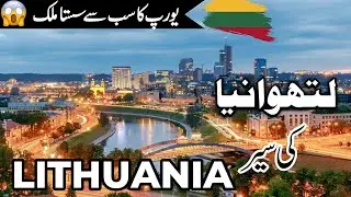 Lithuania Travel | Facts and History About Lithuania |  لتھوانیا کی سیر |