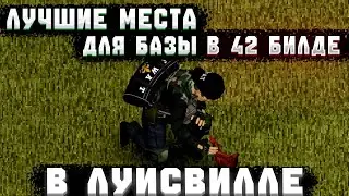 ЛУЧШИЕ МЕСТА ДЛЯ БАЗЫ В ЛУИСВИЛЛЕ PROJECT ZOMBOID 42 БИЛД [гайд]