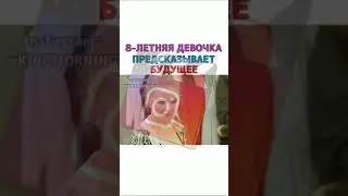 8-летняя девочка предсказывает будущее