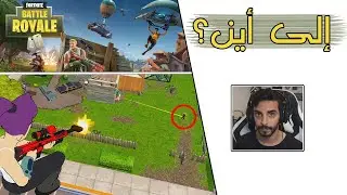 Fortnite | 🤔 هل ستكون النهاية