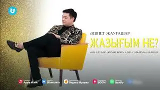 Әділет Жауғашар - Жазығым не?