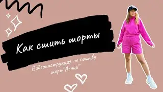 Как сшить шорты по выкройке 