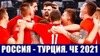 Волейбол. Чемпионат Европы 2021.  Мужчины. 1 тур Группа С. Россия - Турция.