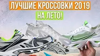 ЛУЧШИЕ КРОССОВКИ НА ЛЕТО 2019 / ЛЕТНИЕ БЮДЖЕТНЫЕ И ДОРОГИЕ КРОССОВКИ И КЕДЫ / ТОП КРОССОВОК