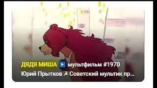ДЯДЯ МИША ▶️ мультфильм #1970 ☭ Советский мульт про умение доводить дела до конца реж. #Прытков Юрий