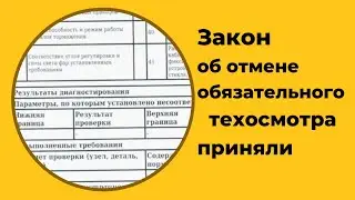 Отмена обязательного техосмотра и его перевод на добровольную основу
