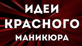КРАСНЫЙ МАНИКЮР | ИДЕИ ДИЗАЙНА НОГТЕЙ В КРАСНОМ ЦВЕТЕ | ДИЗАЙН НОГТЕЙ ГЕЛЬ ЛАКОМ 2020 | ФОТО