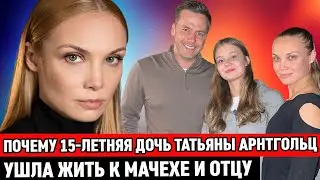 Почему 15-летняя ДОЧЬ Татьяны Арнтгольц УШЛА жить к мачехе и отцу / Скандал и личная жизнь актрисы