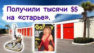 Получили тысячи $$ на "старье".