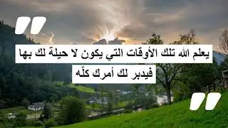 سلسلة أقوال : أقوال, مواعظ و حكم أعجبتني في التفائل و حسن الظّن في الله