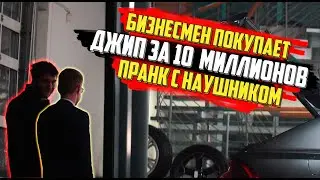 БИЗНЕСМЕН ПОКУПАЕТ АВТО ЗА 10 МИЛЛИОНОВ РУБЛЕЙ / ПРАНК С НАУШНИКОМ
