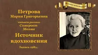 Уильям Сомерсет Моэм. «Источник вдохновения», рассказ.