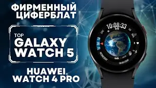 Фирменный Циферблат Huawei Watch 4 PRO на Galaxy Watch 4, Watch 5 и часах на Wear OS
