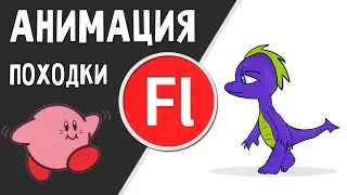 Анимация ходьбы персонажа в Adobe Flash