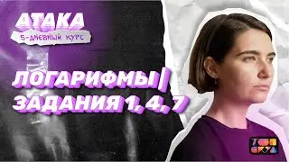 ЛОГАРИФМЫ | Атака 1 день | ЕГЭ профильная математика 2023