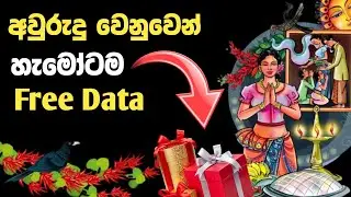 Dialog Free data 2025 | මේ අලුත් අවුරුදු කාලේ නොමිලේ Data | 100% සාර්ථකයි.