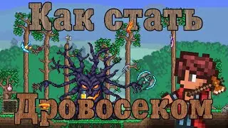 Как стать дровосеком [Terraria]