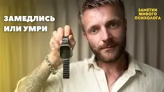 Замедлись или умри...Подкаст  психолога - Никиты Гегина