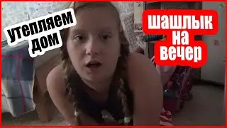 ВЛОГ Начали утепление дома